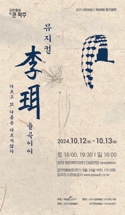 제49회 파주시립예술단 정기 공연, 리이: 율곡 이이 [파주]