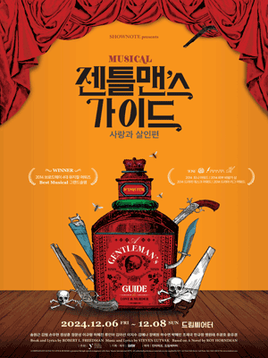 젠틀맨스 가이드: 사랑과 살인편 [부산]