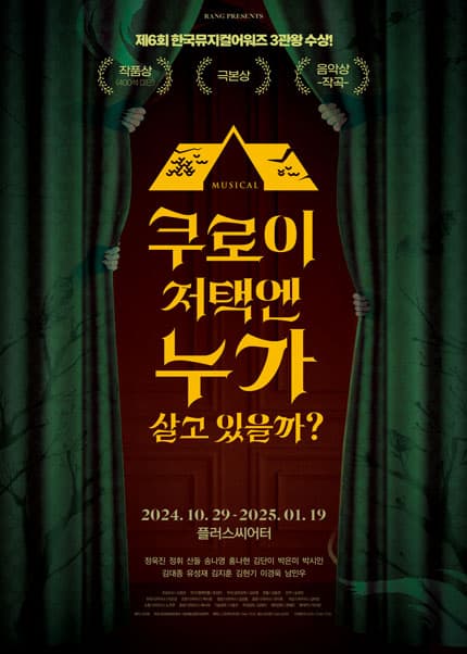 쿠로이 저택엔 누가 살고 있을까? [대학로]