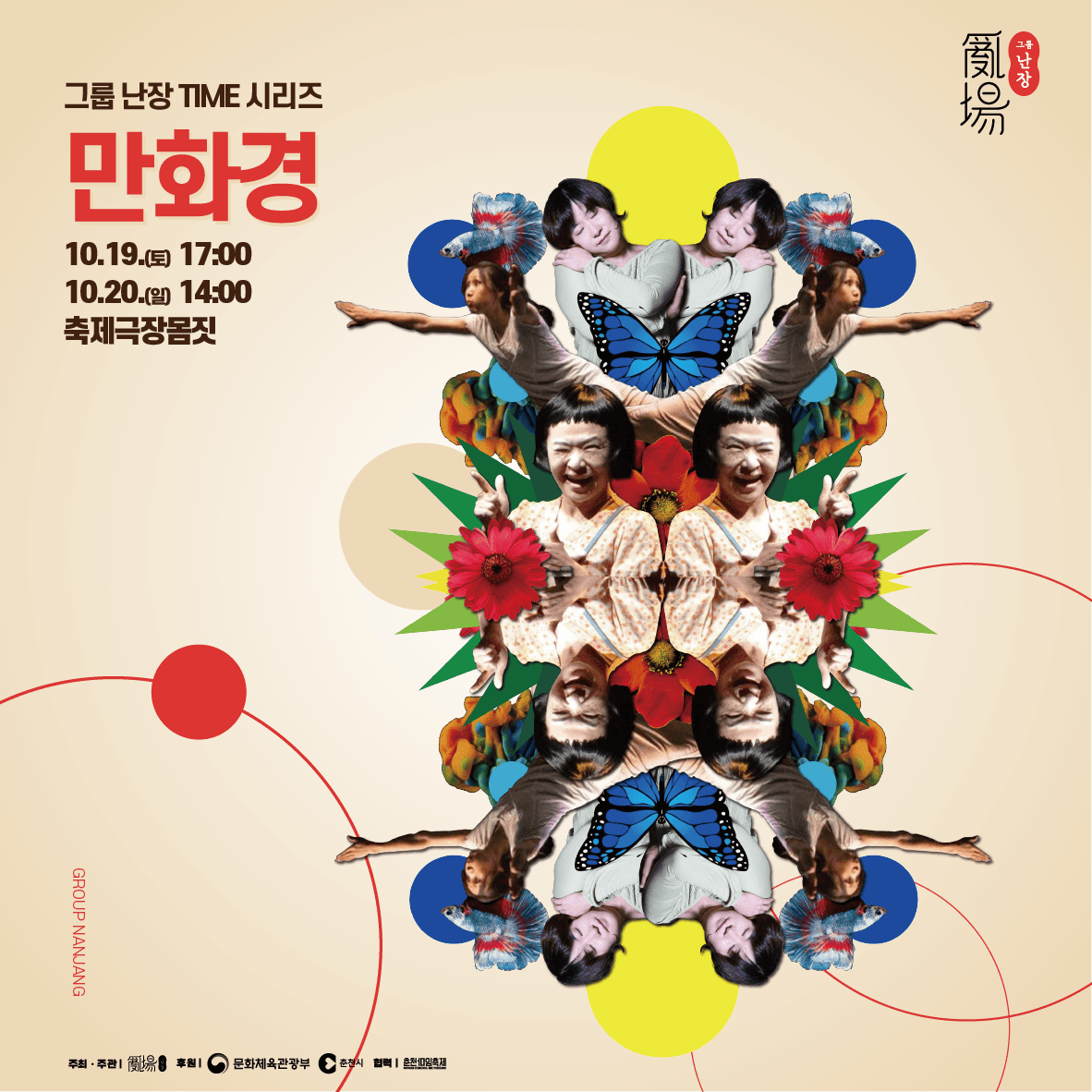 그룹 난장 TIME 시리즈, 만화경