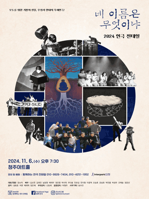 전태일, 네 이름은 무엇이냐 [청주]