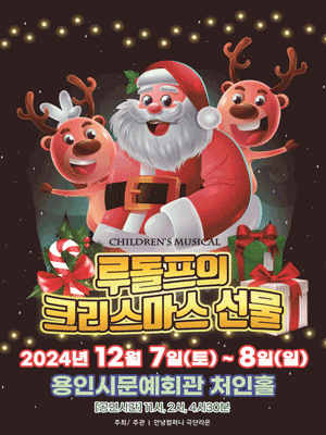 루돌프의 크리스마스 선물 [용인]