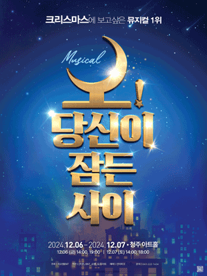 오! 당신이 잠든사이 [청주]