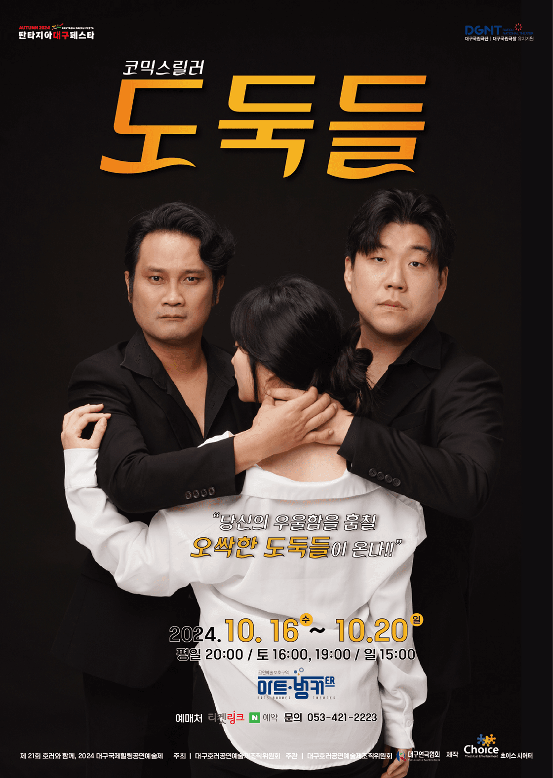 제21회 호러와 함께 대구국제 힐링공연예술제 공식초청작, 도둑들