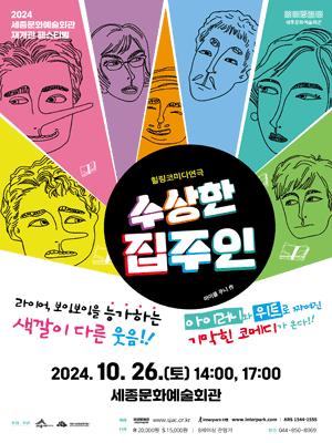 수상한 집주인 [세종]