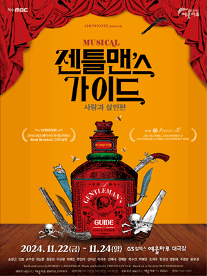 젠틀맨스 가이드: 사랑과 살인편 [여수]