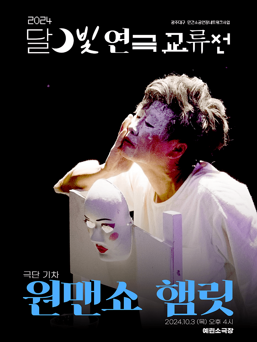 달빛 연극 교류전, 원맨쇼 햄릿 [광주]