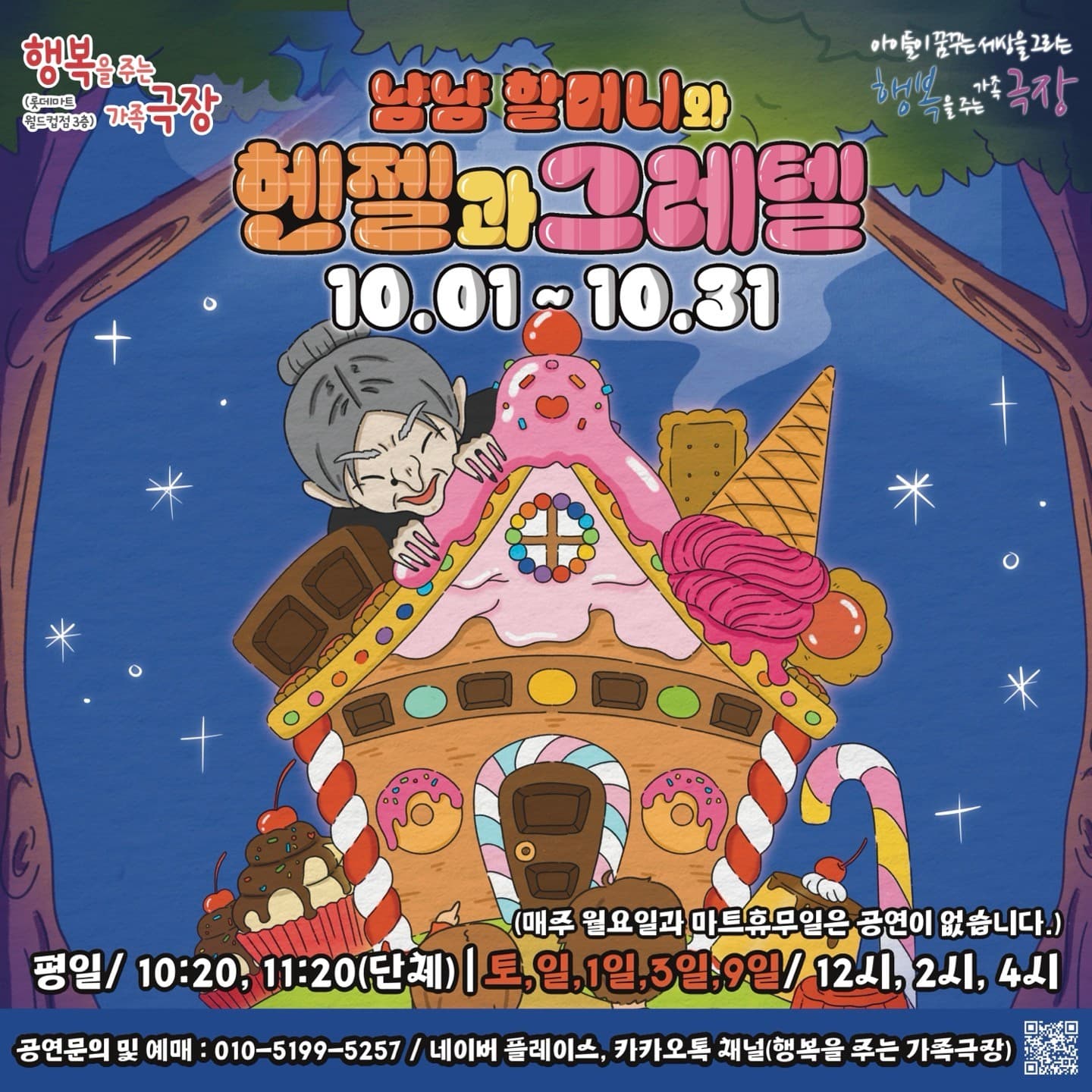 냠냠할머니와 헨젤과 그레텔 [광주]