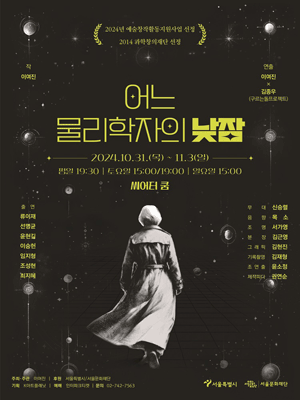 어느 물리학자의 낮잠 [대학로]