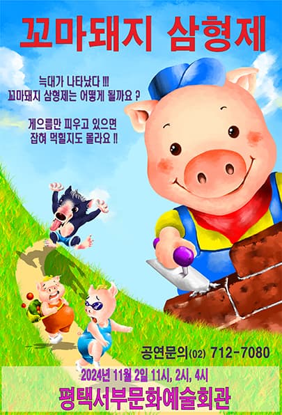 꼬마돼지 삼형제 [평택]