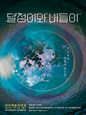 달정이와 버들이 [대전]