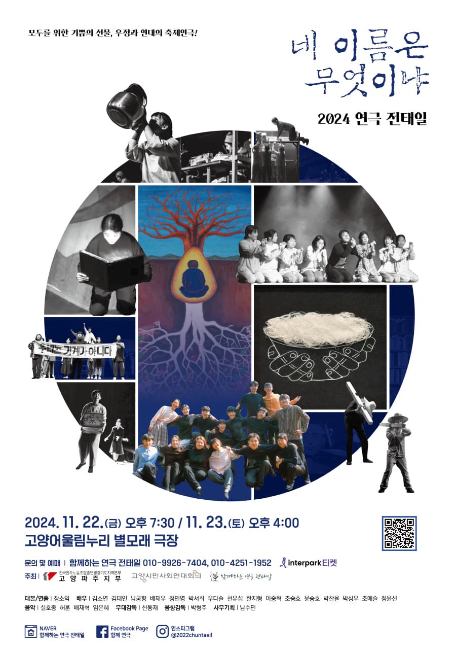 전태일, 네 이름은 무엇이냐 [고양]