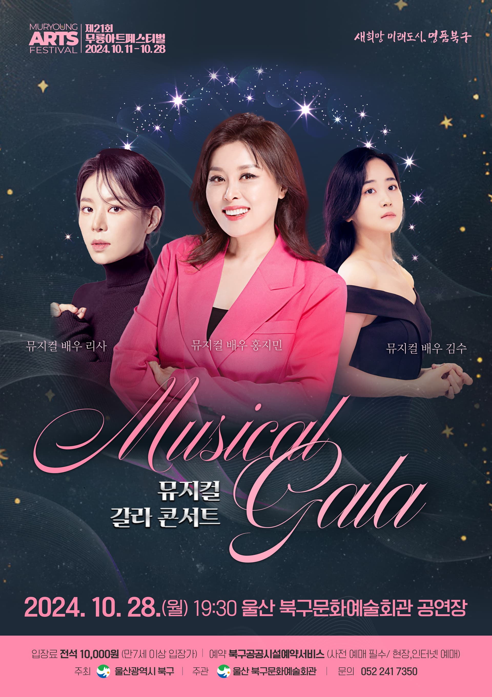 제21회 무룡 아트 페스티벌, 뮤지컬 갈라 콘서트
