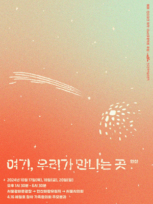 여기, 우리가 만나는 곳