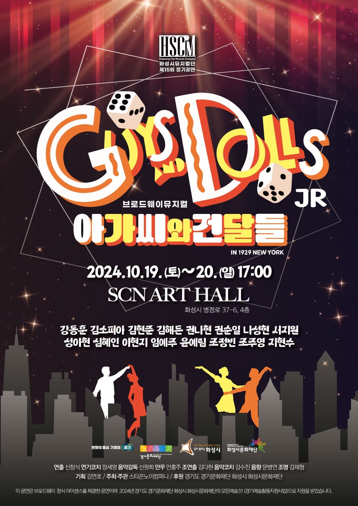 아가씨와 건달들 [화성]