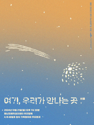 여기, 우리가 만나는 곳 [서울]