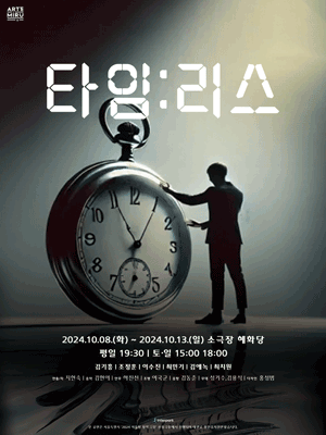 타임리스 [대학로]