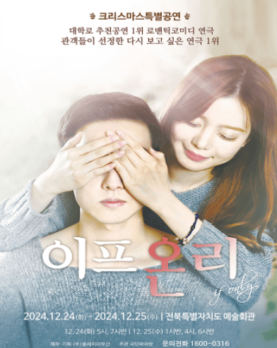 크리스마스 특별공연, 이프온리 [전주]
