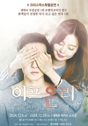 크리스마스 특별공연, 이프온리 [대학로]