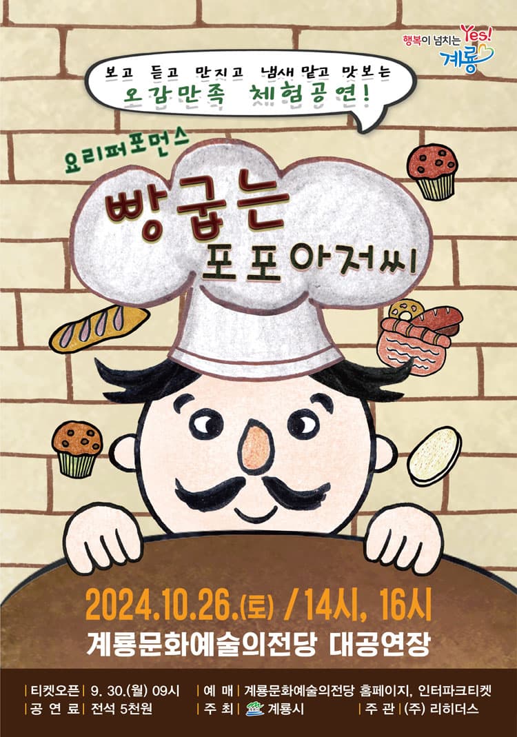 빵 굽는 포포아저씨 [계룡]