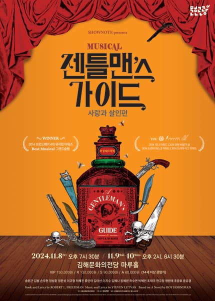 젠틀맨스 가이드: 사랑과 살인편 [김해]
