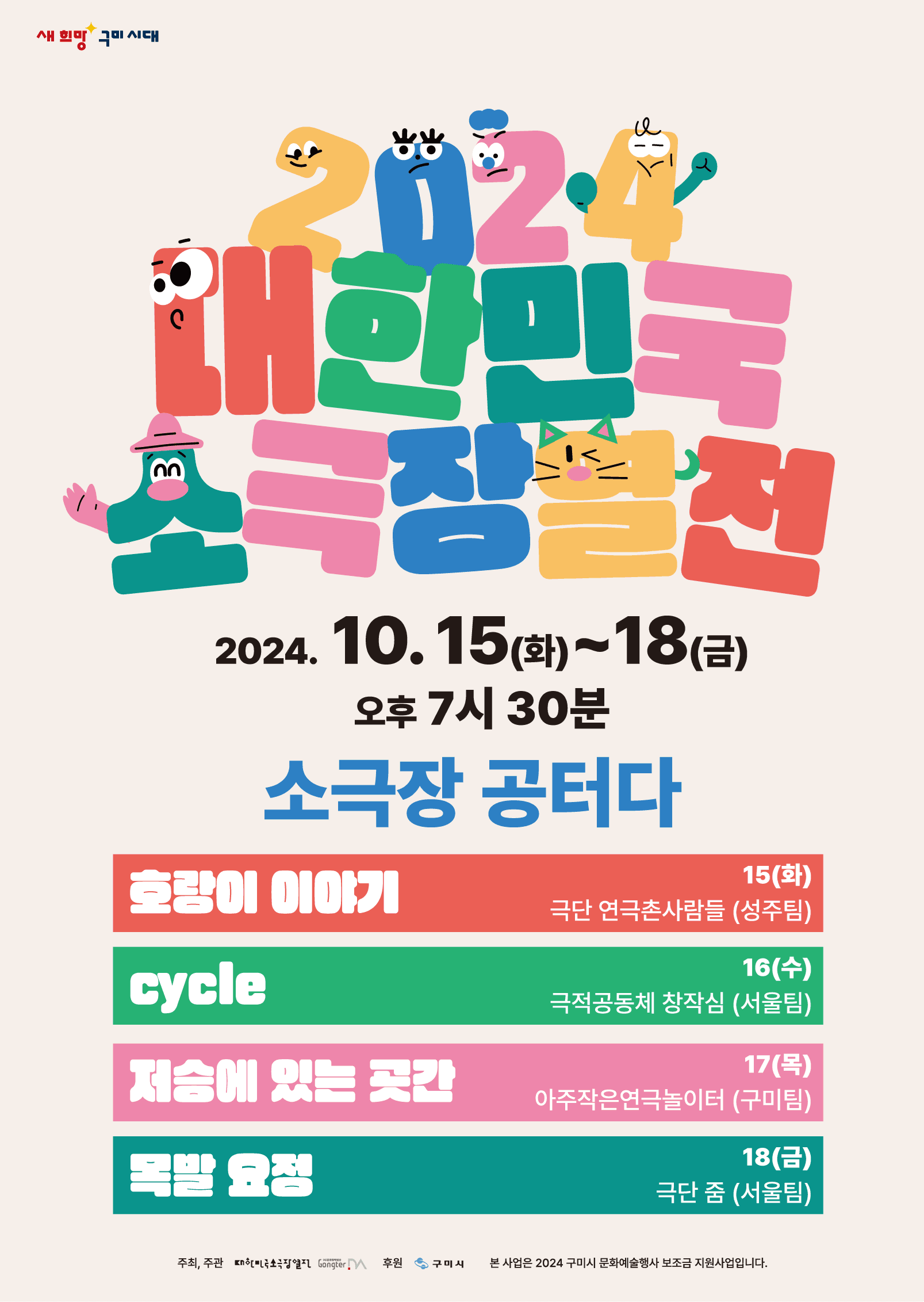 대한민국소극장열전, 저승에 있는 곳간 [구미]