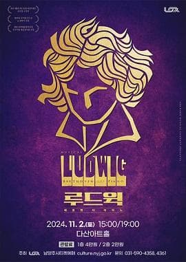 루드윅: 베토벤 더 피아노 [남양주]