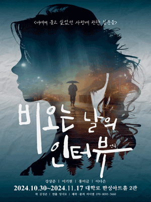 비 오는 날의 인터뷰