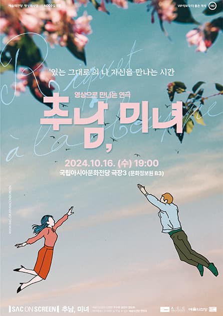 ACC 수요극장: 추남, 미녀