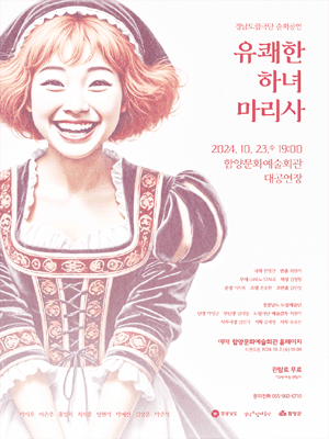 유쾌한 하녀 마리사 [함양]