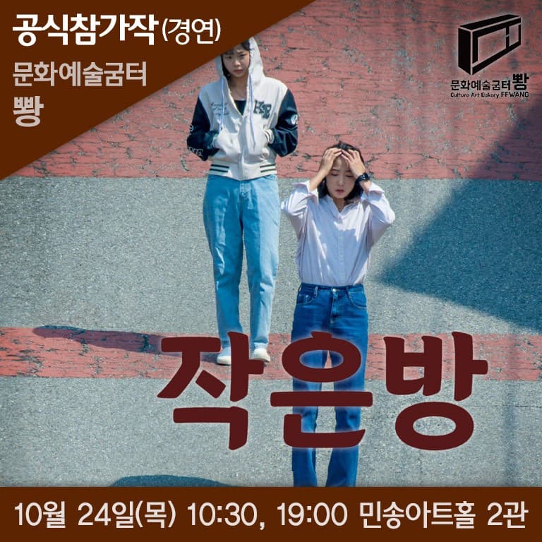 청공축제, 작은방 [대학로]