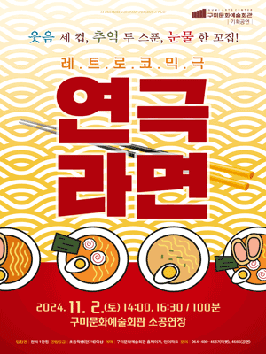 연극 라면 [구미]