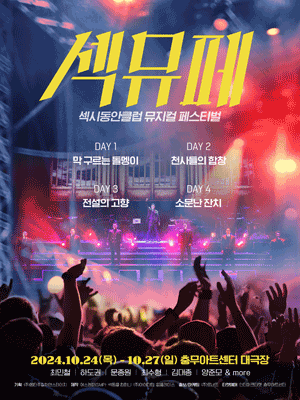 섹시동안클럽 뮤지컬 페스티벌