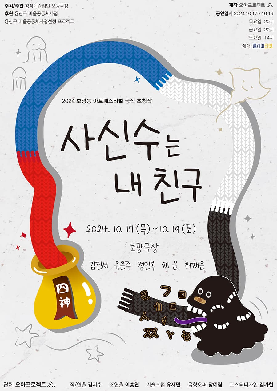 보광동아트페스티벌, 사신수는 내 친구