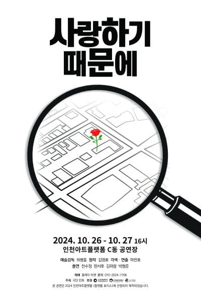플랫폼 초이스, 사랑하기 때문에 [인천]