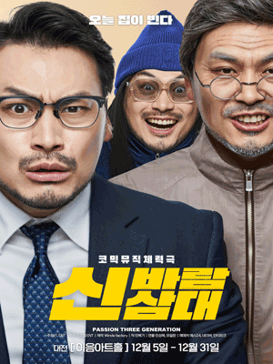 신바람 삼대 [대전]