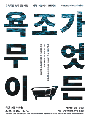 욕조가 무엇이든 [대학로]