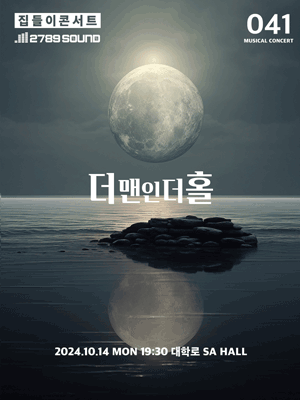 집들이 콘서트 #41. 더맨인더홀