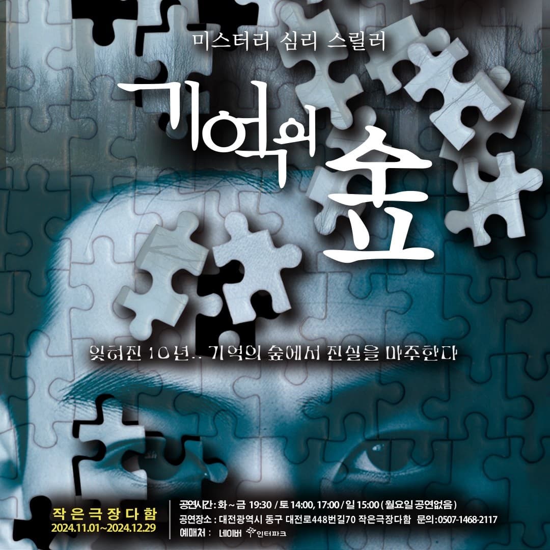 기억의 숲 [대전]