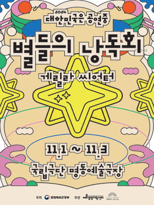 대한민국은 공연중, 별들의 낭독회: 게릴라 씨어터