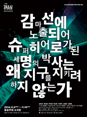 제3회 연극 판 페스티벌, 세 판: 감마선에 노출되어 히어로가 된 세 명의 박사는 왜 지구를 지키려 하지 않는가