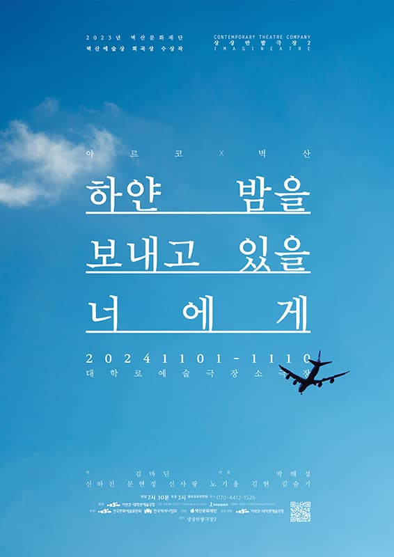아르코 x 벽산, 하얀 밤을 보내고 있을 너에게