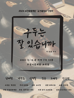 구두는 잘 있습니까 [부천]