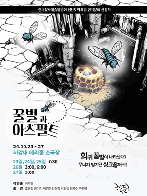 꿀벌과 아스팔트