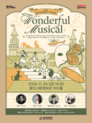 해설과 함께하는 Wonderful Musical [용인]