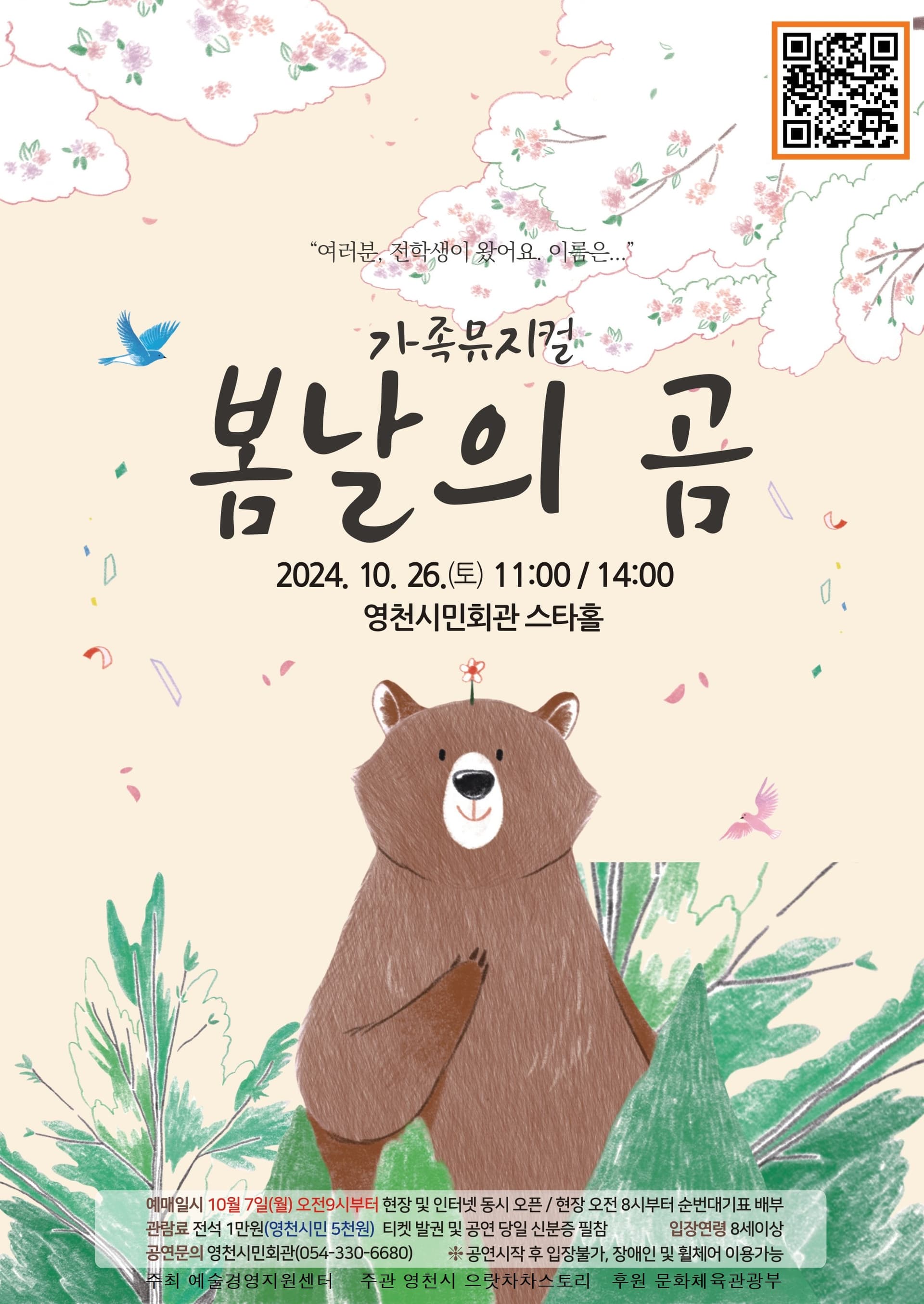 봄날의 곰 [영천]