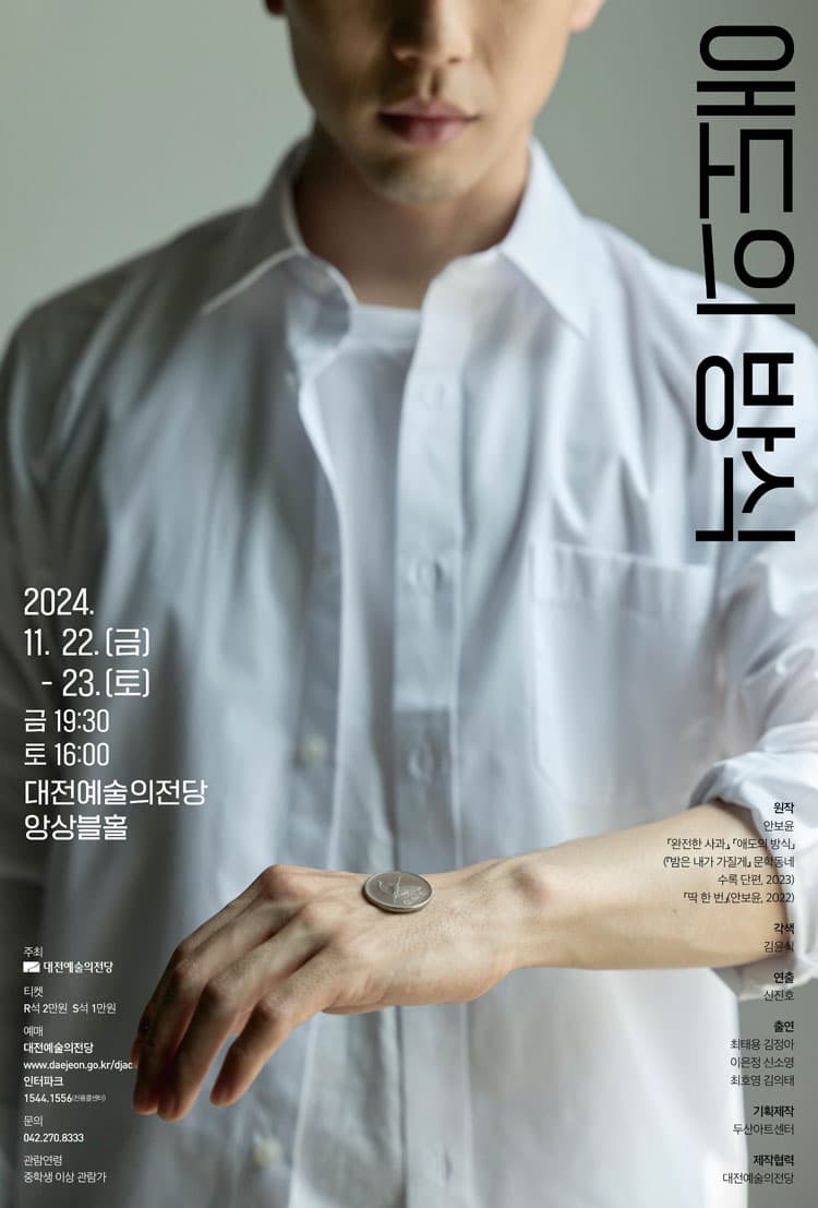 애도의 방식 [대전]