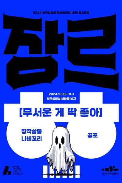 혜화동1번지 동인 페스티벌: 장르 대축제, 무서운 게 딱 좋아