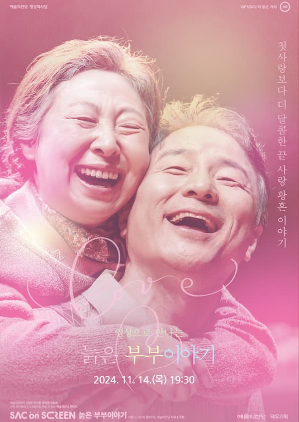 SAC ON SCREEN, 늙은 부부 이야기 [경남]