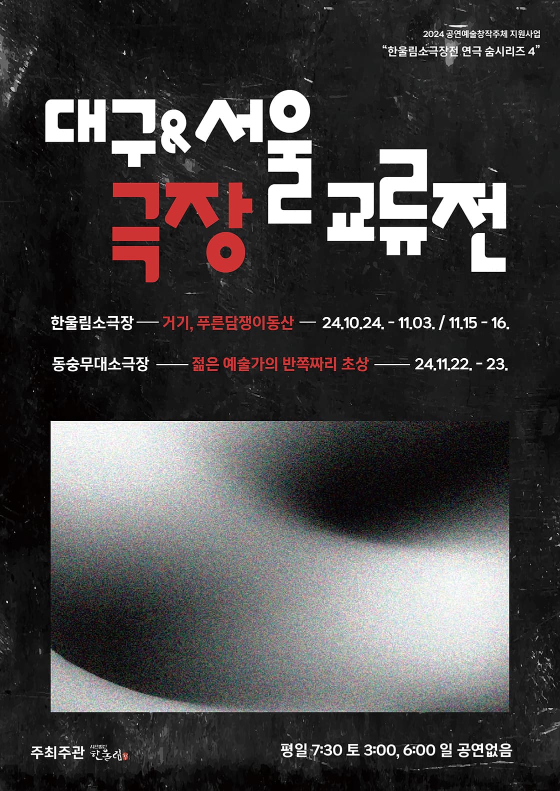 대구서울극장교류전, 거기, 푸른 담쟁이 동산 [대구]